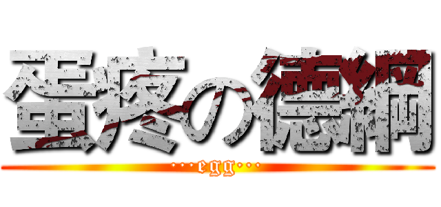 蛋疼の德綱 (···egg···)