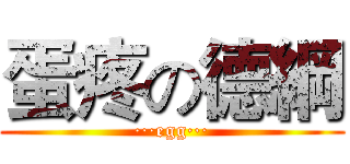 蛋疼の德綱 (···egg···)