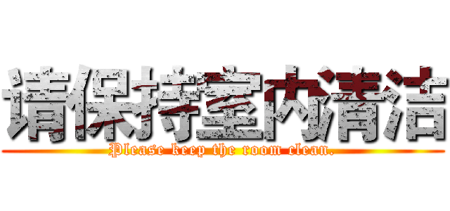 请保持室内清洁 (Please keep the room clean.)