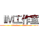 ＩＭ工作室 (attack on titan)