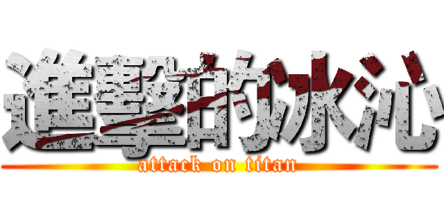 進擊的冰沁 (attack on titan)