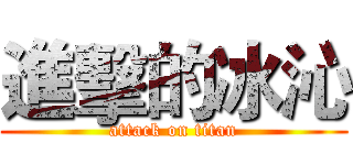 進擊的冰沁 (attack on titan)