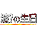 波卡の生日 (ㄆㄎ ㄉ ㄕㄖ)