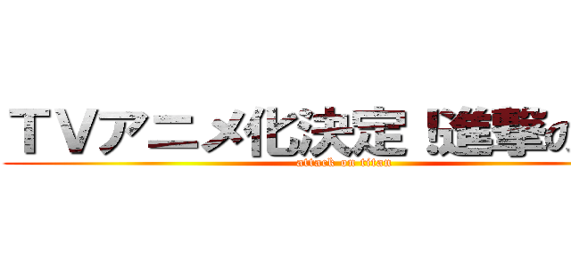 ＴＶアニメ化決定！進撃の彰太 (attack on titan)