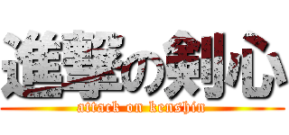進撃の剣心 (attack on kenshin)