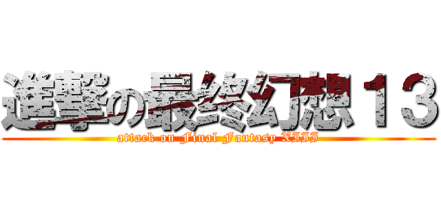 進撃の最终幻想１３ (attack on Final Fantasy XIII)