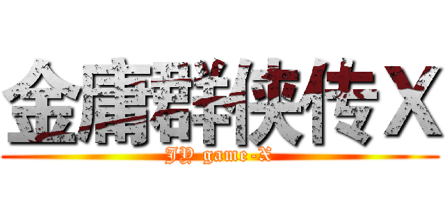 金庸群侠传Ｘ (JY game-X)
