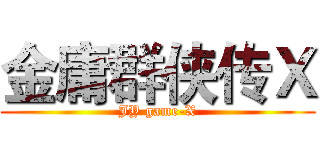 金庸群侠传Ｘ (JY game-X)