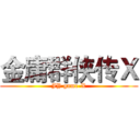 金庸群侠传Ｘ (JY game-X)