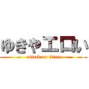 ゆきやエロい (attack on titan)