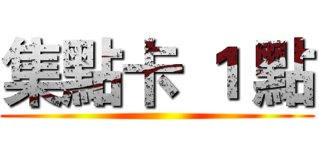 集點卡 １ 點 ()
