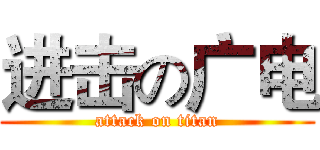 进击の广电 (attack on titan)