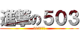 進撃の５０３ (503黃貫中)
