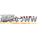 進撃なうｗｗ (attack on now )