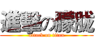 進擊の朦胧 (attack on titan)
