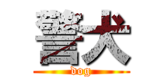 警犬 (dog)