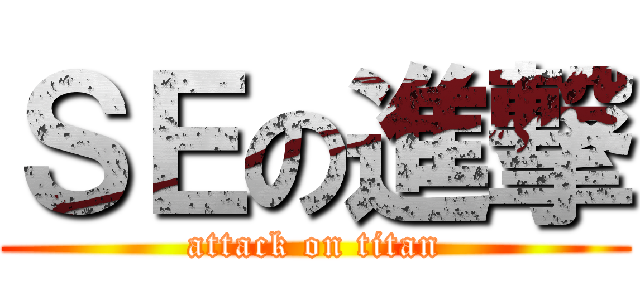 ＳＥの進撃 (attack on titan)