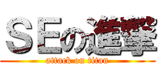 ＳＥの進撃 (attack on titan)