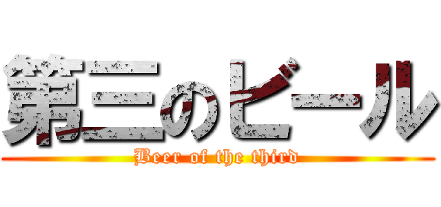 第三のビール (Beer of the third)