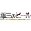 第三のビール (Beer of the third)