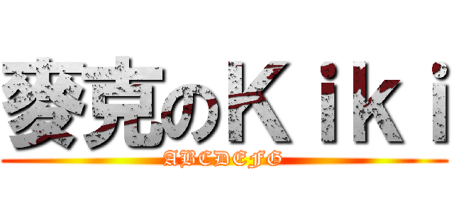 麥克のＫｉｋｉ (ABCDEFG)