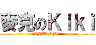 麥克のＫｉｋｉ (ABCDEFG)
