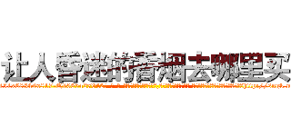 让人昏迷的香烟去哪里买 (让人昏迷的香烟去哪里买【电-话151x68344x817-Q1065427042元-吉-药-业】我们做的是长期生意,靠的是老客户长期支持 让人昏迷的香烟去哪里买在发表了一篇http://sngk.net/joCMMH

参考消息网我们做的是长期生意,靠的是老客户长期支持也许我们早该意识到，就连鲍勃·霍斯金斯（金球奖戏剧类电影男主角 
)