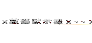 ｘ 數 碼 默 示 錄 ｘ ~ ~ ｘ 數 碼 默 示 錄 ｘ ()