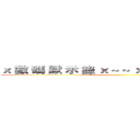ｘ 數 碼 默 示 錄 ｘ ~ ~ ｘ 數 碼 默 示 錄 ｘ ()