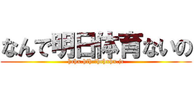 なんで明日体育ないの (hchx.hfh:」hchxhx.jc)