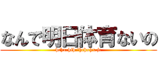 なんで明日体育ないの (hchx.hfh:」hchxhx.jc)