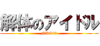 解体のアイドル (NKC48)