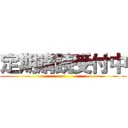 定期購読受付中 ()