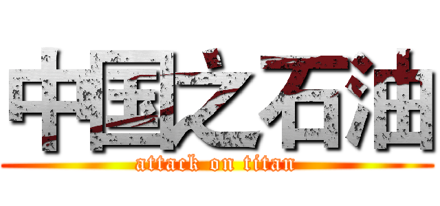 中国之石油 (attack on titan)