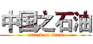 中国之石油 (attack on titan)