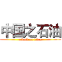 中国之石油 (attack on titan)