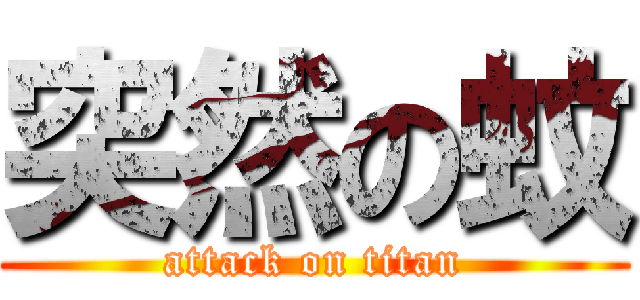 突然の蚊 (attack on titan)