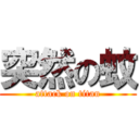 突然の蚊 (attack on titan)