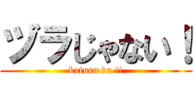 ヅラじゃない！ (katura da !!)