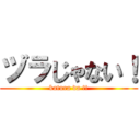 ヅラじゃない！ (katura da !!)