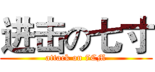 进击の七寸 (attack on 7CM)