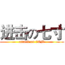 进击の七寸 (attack on 7CM)