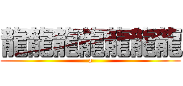 龍龍龍龍龍龍龍 (a)