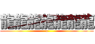 龍龍龍龍龍龍龍 (a)