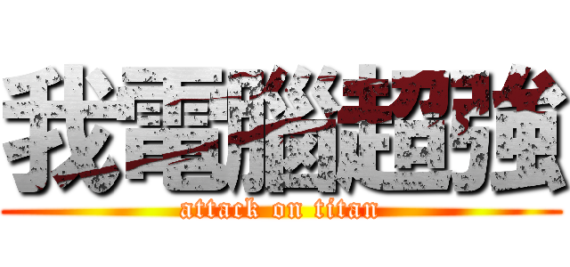 我電腦超強 (attack on titan)