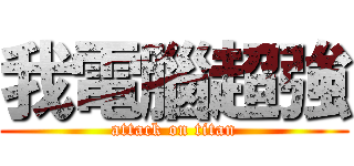 我電腦超強 (attack on titan)