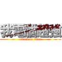 我電腦超強 (attack on titan)