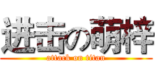 进击の萌梓 (attack on titan)