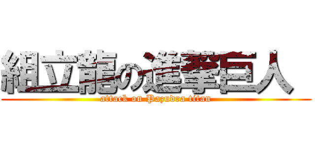 組立龍の進撃巨人  (attack on Pazudra titan)