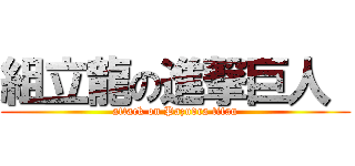 組立龍の進撃巨人  (attack on Pazudra titan)